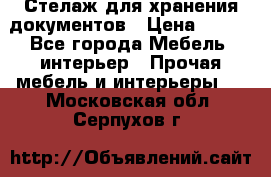 Стелаж для хранения документов › Цена ­ 500 - Все города Мебель, интерьер » Прочая мебель и интерьеры   . Московская обл.,Серпухов г.